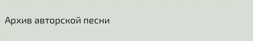 Архив авторской песни